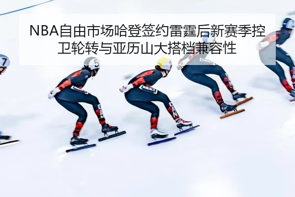 zi-you-shi-chang-ha-deng-qian-yue-lei-ting-hou-xin-sai-ji-kong-wei-lun-zhuan-yu-ya-li-shan-da-da-dang-jian-rong-xing-1-581.jpg
