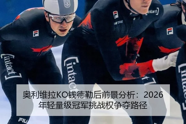 ao-li-wei-la-qian-de-lei-hou-qian-jing-fen-xi-nian-qing-liang-ji-guan-jun-tiao-zhan-quan-zheng-duo-lu-jing-2-159.jpg