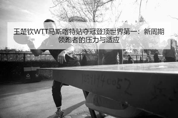 wang-chu-qin-ma-si-ka-te-zhan-duo-guan-deng-ding-shi-jie-di-yi-xin-zhou-qi-ling-pao-zhe-de-ya-li-yu-shi-ying-2-261.jpg