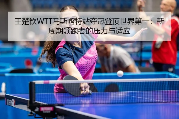 wang-chu-qin-ma-si-ka-te-zhan-duo-guan-deng-ding-shi-jie-di-yi-xin-zhou-qi-ling-pao-zhe-de-ya-li-yu-shi-ying-3-540.jpg
