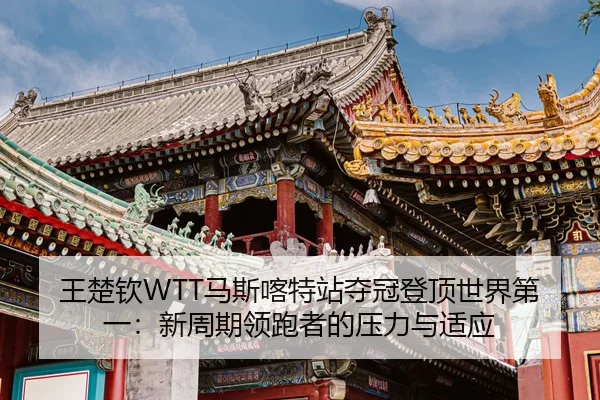 wang-chu-qin-ma-si-ka-te-zhan-duo-guan-deng-ding-shi-jie-di-yi-xin-zhou-qi-ling-pao-zhe-de-ya-li-yu-shi-ying-1-912.jpg